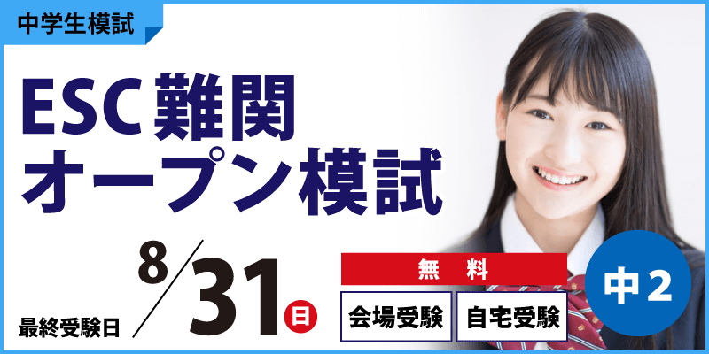 ESC難関オープン模試