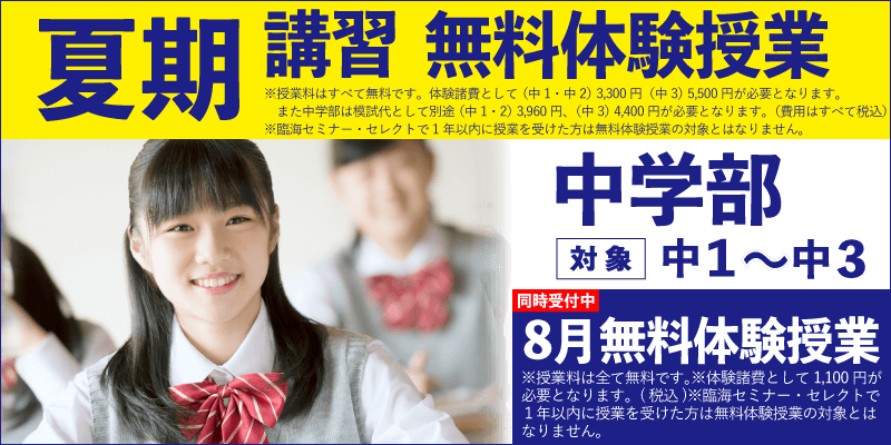夏期講習 無料体験授業(中学部)