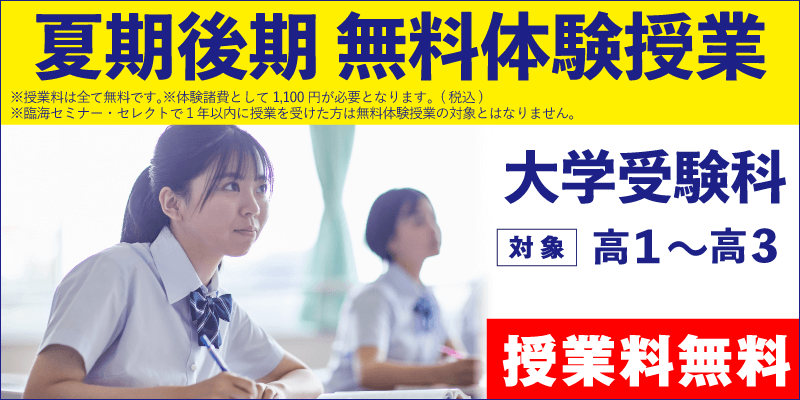 夏期後期 無料体験授業(大学受験)