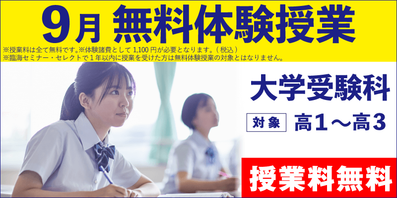 9月無料体験授業（大学受験）