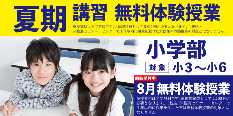 夏期講習 無料体験授業（小学部）