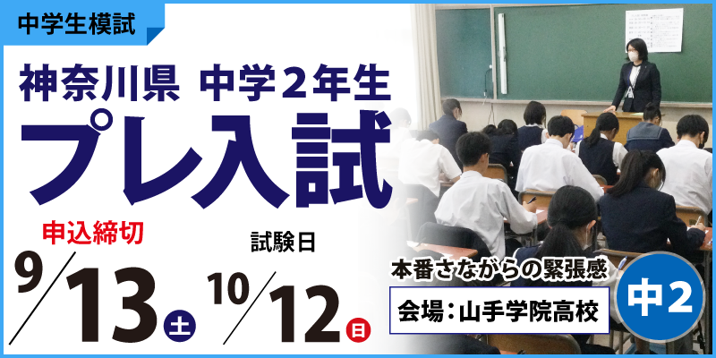 神奈川県 中学2年生 プレ入試