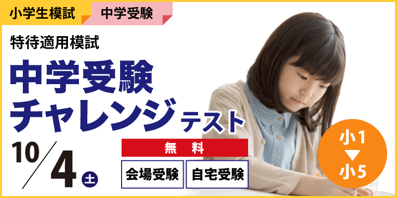 中学受験チャレンジテスト