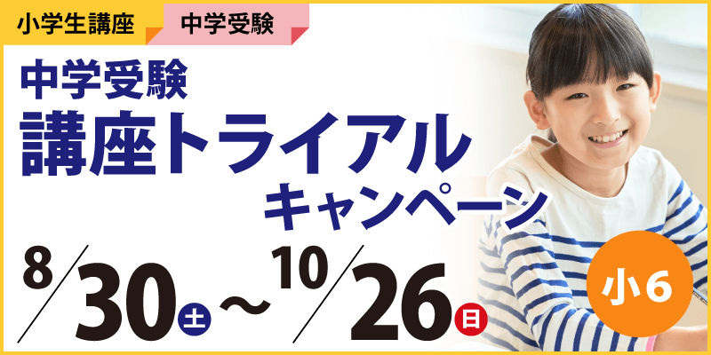 中学受験講座トライアルキャンペーン