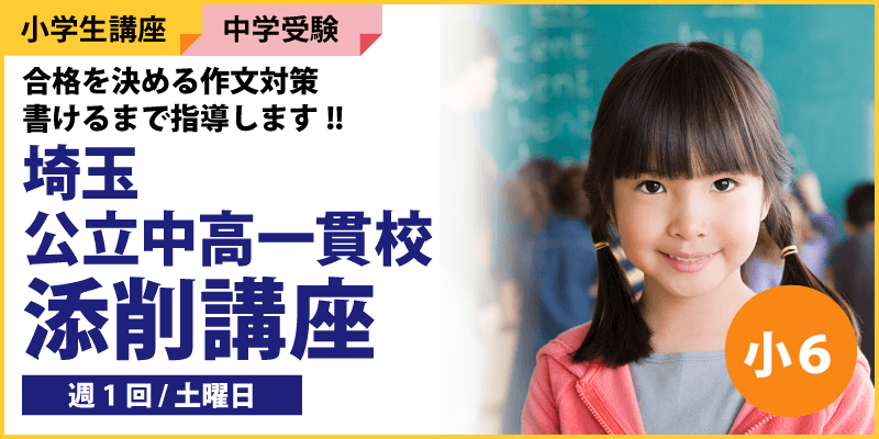 埼玉公立中高一貫校添削講座