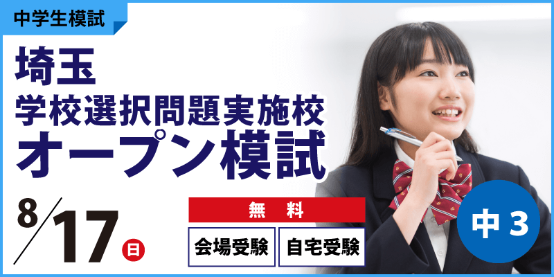 埼玉学校選択問題実施校オープン模試