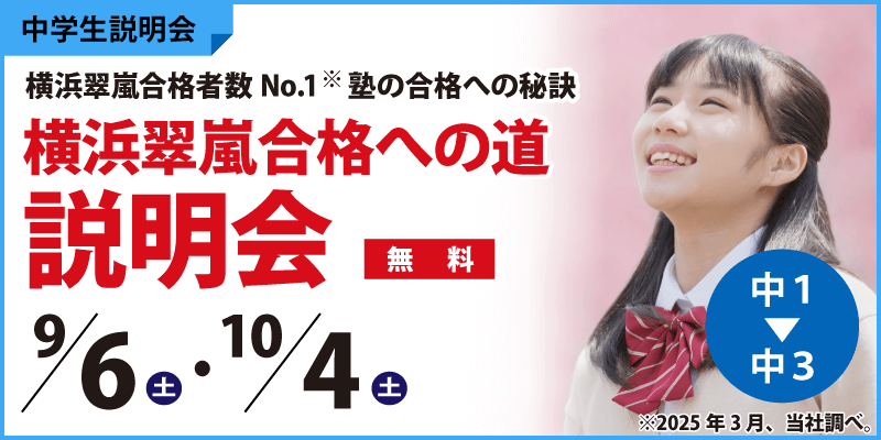 横浜翠嵐合格への道説明会