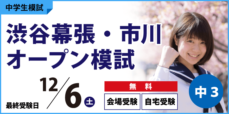 渋谷幕張・市川オープン模試