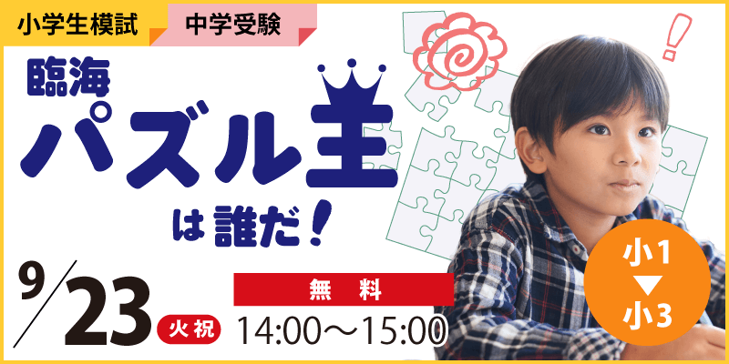 臨海パズル王は誰だ！