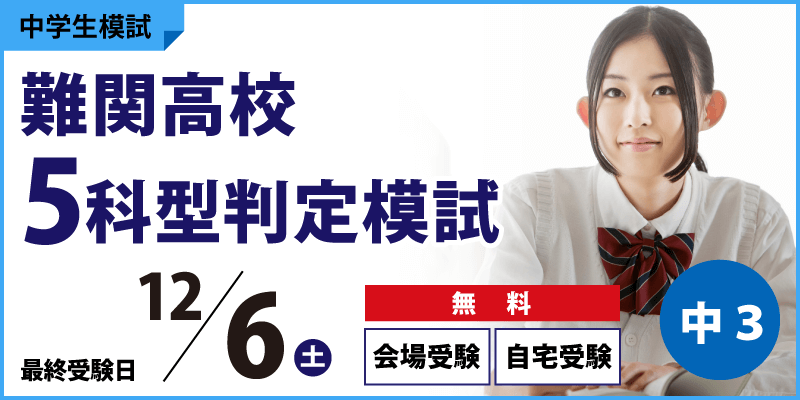 難関高校5科型判定模試