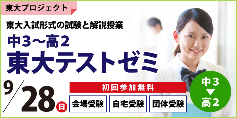 中3~高2 東大テストゼミ