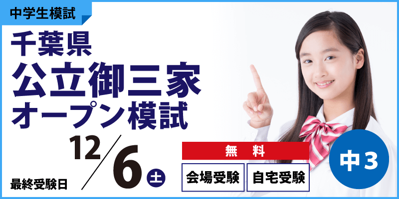 千葉県公立御三家オープン模試