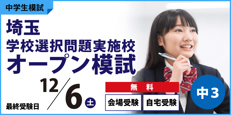 埼玉学校選択問題実施校オープン模試