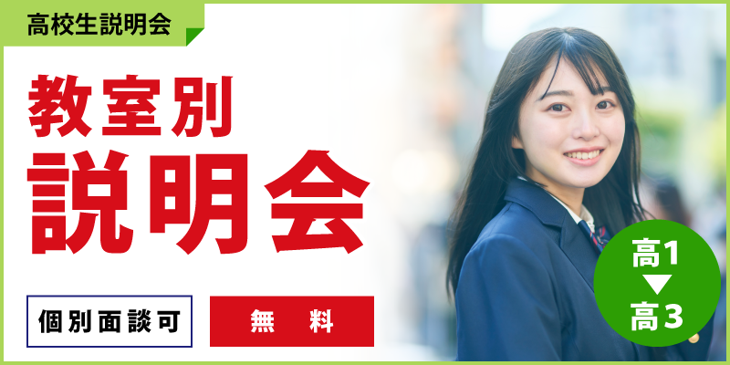 教室別説明会