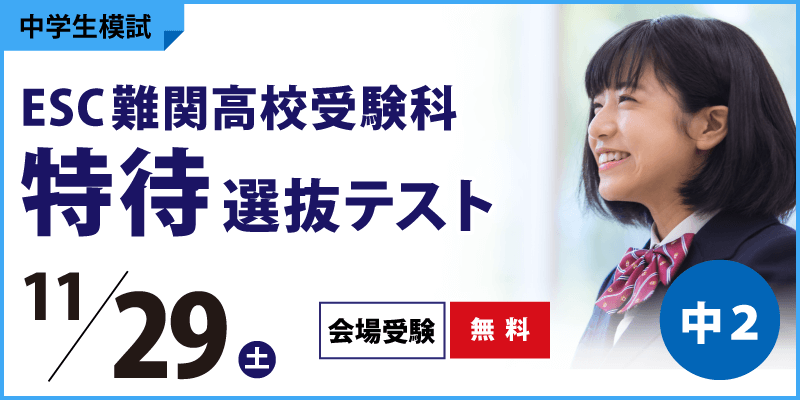ESC難関高校受験科 特待選抜テスト