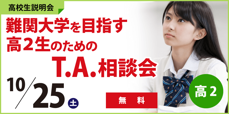 高2対象 難関大学を目指す高2生のためのT.A.相談会