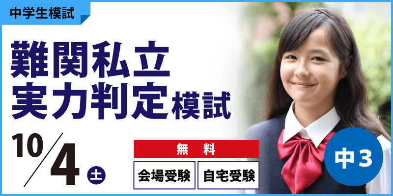 難関私立実力判定模試