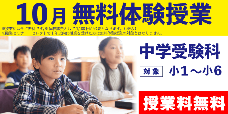 10月 無料体験授業(中学受験)
