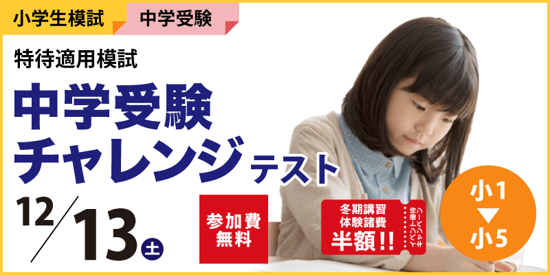 中学受験チャレンジテスト