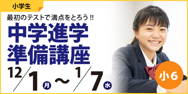 中学進学準備講座