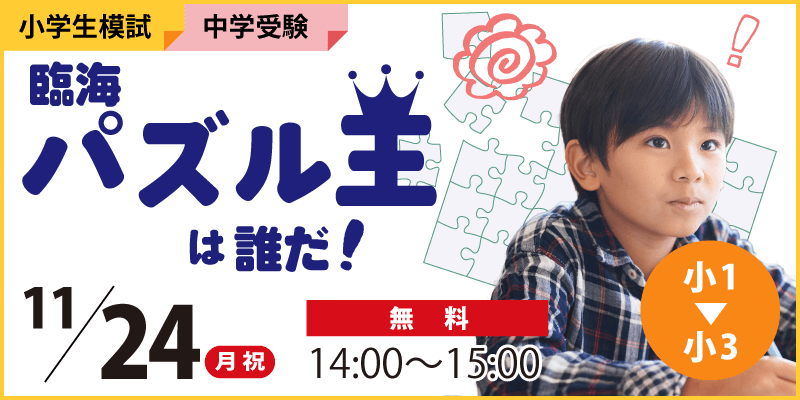 臨海パズル王は誰だ！