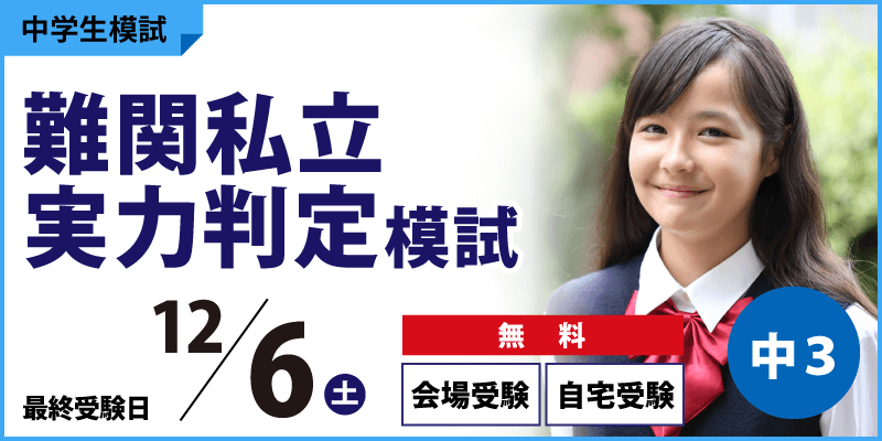 難関私立実力判定模試