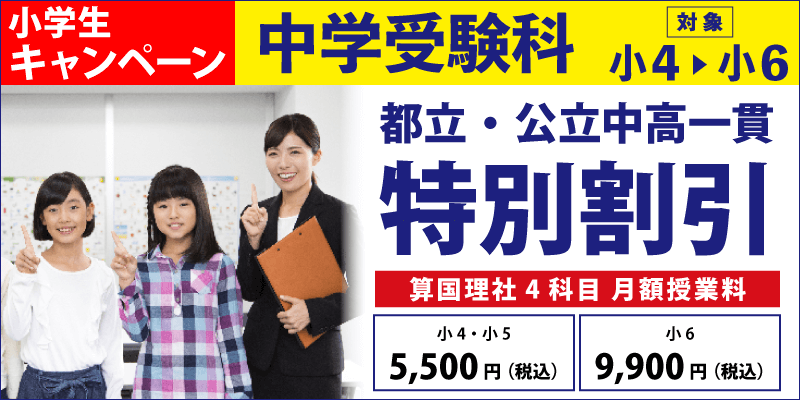 都立・公立中高一貫特別割引