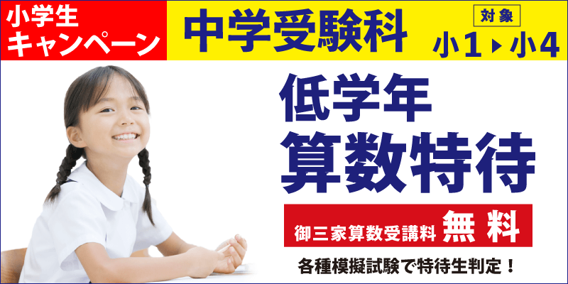 低学年算数特待