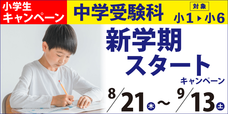 中学受験科 新学期スタートキャンペーン