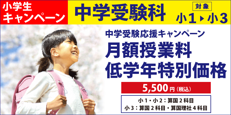 月額授業料低学年特別価格