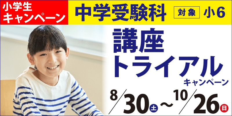 中学受験講座トライアルキャンペーン
