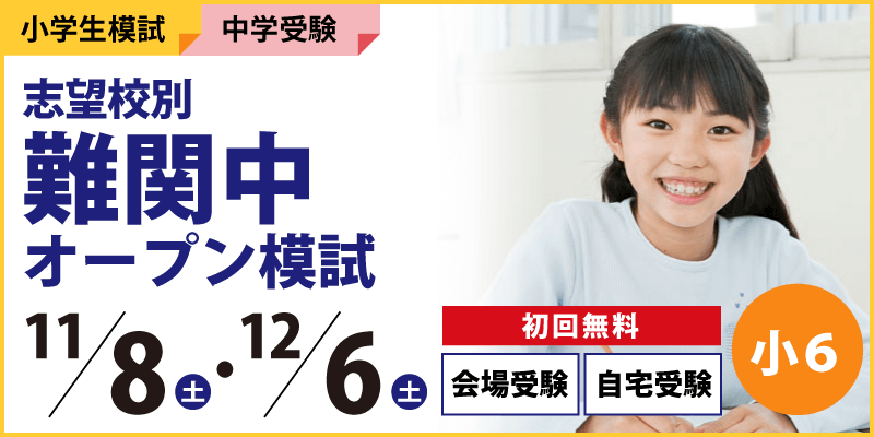 志望校別 難関中オープン模試