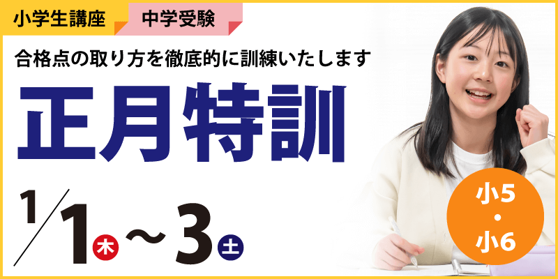 中学受験科 正月特訓