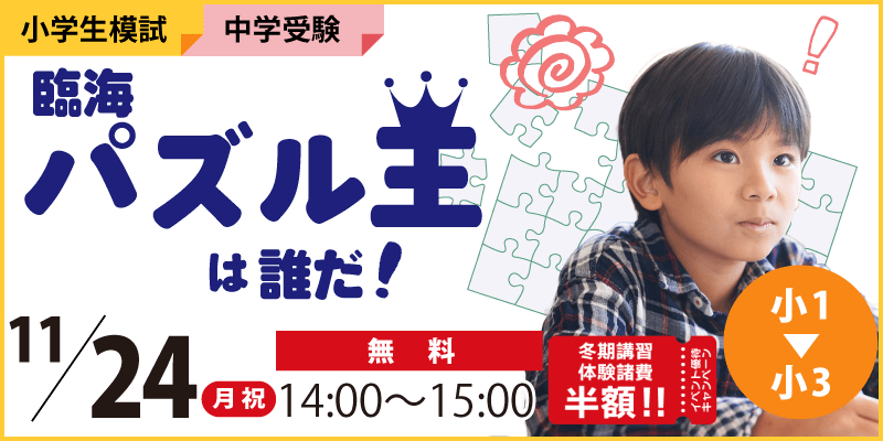 臨海パズル王は誰だ!