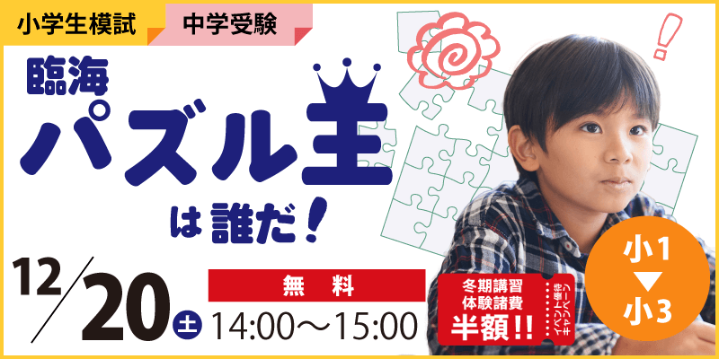 臨海パズル王は誰だ！