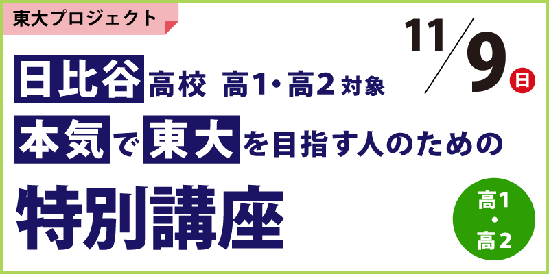 日比谷高校高1・高2対象 本気で東大を目指す人のための特別講座