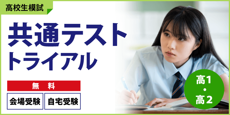 共通テストトライアル
