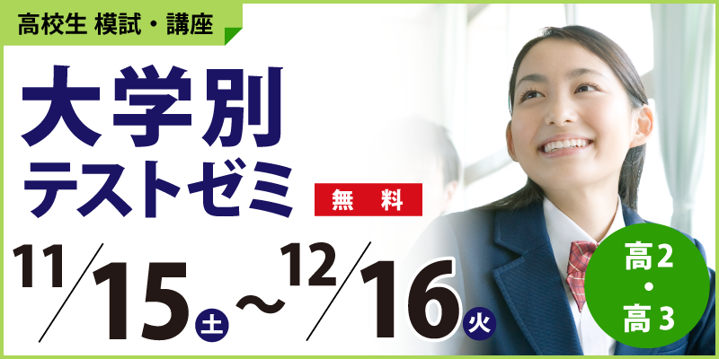 大学別テストゼミ