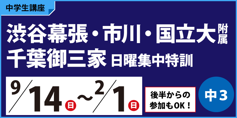 渋谷幕張・市川・国立大附属・千葉御三家日曜集中特訓