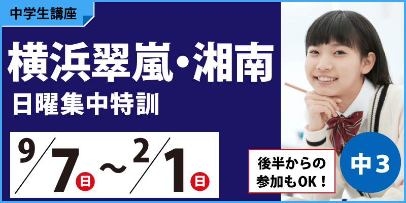 横浜翠嵐・湘南日曜特色特訓