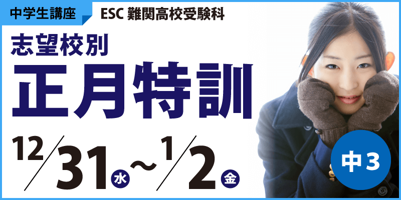 志望校別 正月特訓