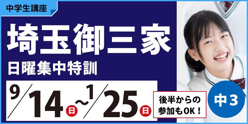 埼玉御三家日曜集中特訓
