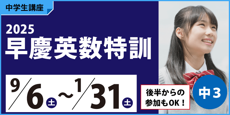 2025早慶英数特訓