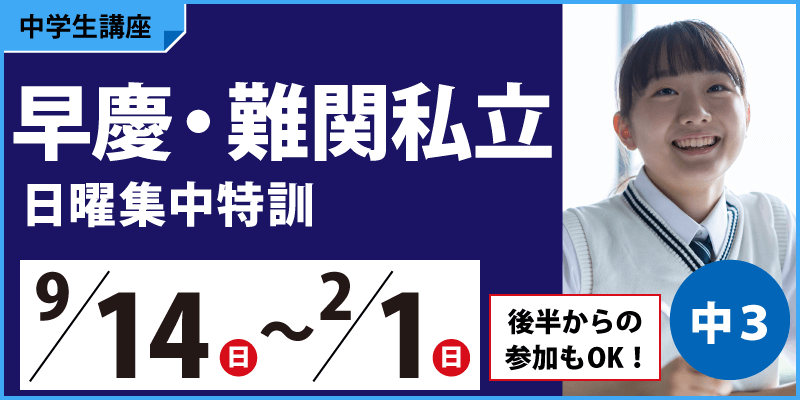 早慶・難関私立日曜集中特訓
