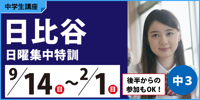 日比谷日曜集中特訓