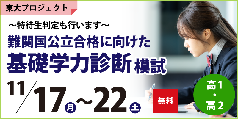 難関国公立合格に向けた 基礎学力診断模試 ~特待生判定も行います~