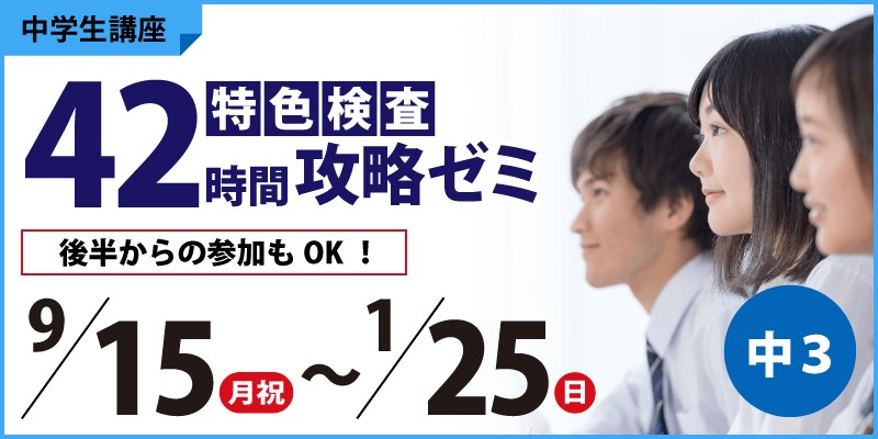 特色検査42時間攻略ゼミ