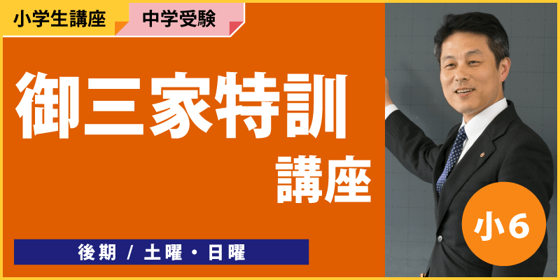 御三家特訓講座