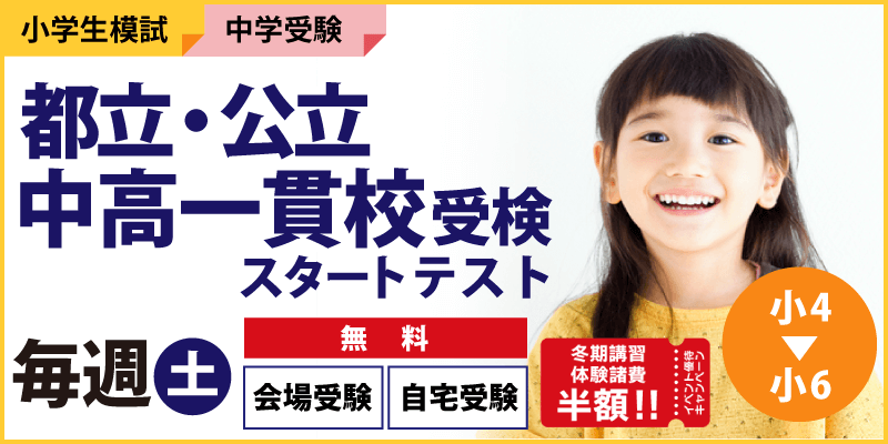 都立・公立中高一貫校受検スタートテスト