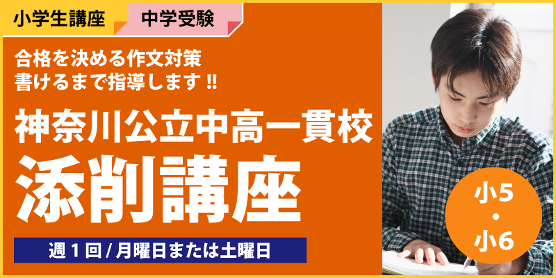神奈川公立中高一貫校添削講座